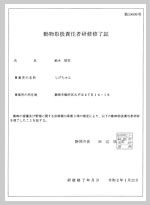 動物取扱責任者研修終了証